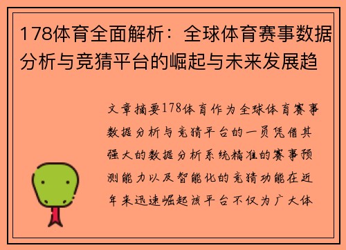 178体育全面解析：全球体育赛事数据分析与竞猜平台的崛起与未来发展趋势