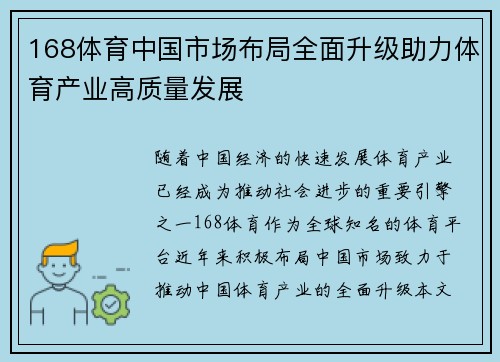 168体育中国市场布局全面升级助力体育产业高质量发展