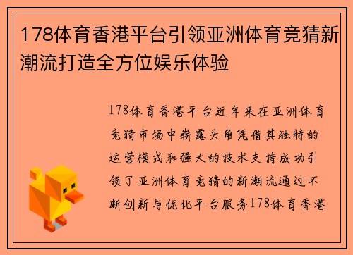 178体育香港平台引领亚洲体育竞猜新潮流打造全方位娱乐体验
