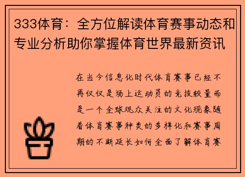 333体育：全方位解读体育赛事动态和专业分析助你掌握体育世界最新资讯