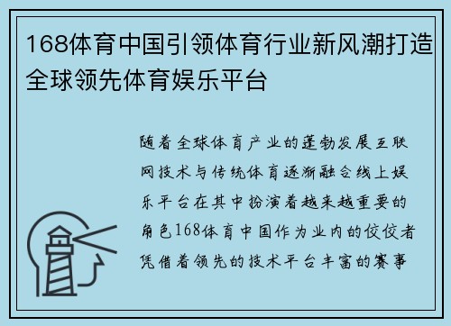 168体育中国引领体育行业新风潮打造全球领先体育娱乐平台