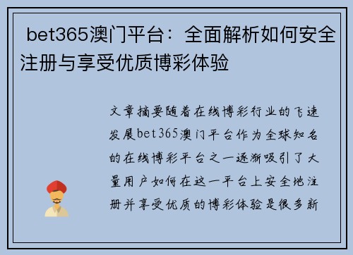  bet365澳门平台：全面解析如何安全注册与享受优质博彩体验