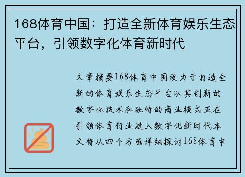 168体育中国：打造全新体育娱乐生态平台，引领数字化体育新时代