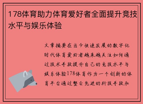 178体育助力体育爱好者全面提升竞技水平与娱乐体验