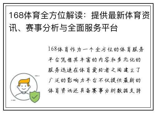 168体育全方位解读：提供最新体育资讯、赛事分析与全面服务平台