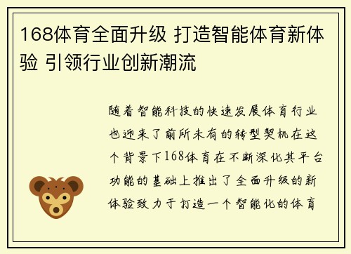 168体育全面升级 打造智能体育新体验 引领行业创新潮流