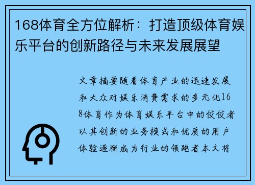 168体育全方位解析：打造顶级体育娱乐平台的创新路径与未来发展展望