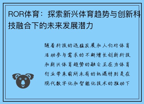 ROR体育：探索新兴体育趋势与创新科技融合下的未来发展潜力