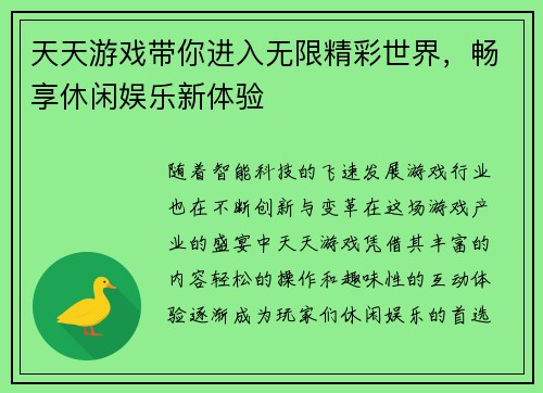 天天游戏带你进入无限精彩世界，畅享休闲娱乐新体验