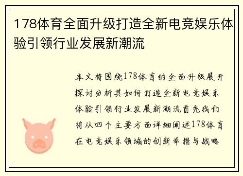 178体育全面升级打造全新电竞娱乐体验引领行业发展新潮流