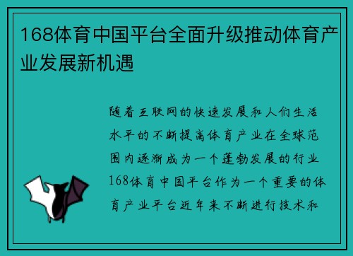 168体育中国平台全面升级推动体育产业发展新机遇