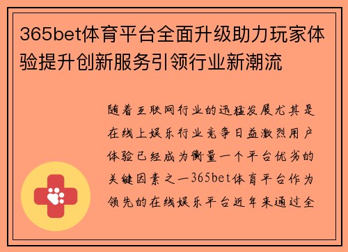 365bet体育平台全面升级助力玩家体验提升创新服务引领行业新潮流