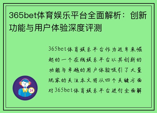 365bet体育娱乐平台全面解析：创新功能与用户体验深度评测