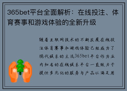 365bet平台全面解析：在线投注、体育赛事和游戏体验的全新升级