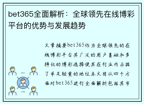 bet365全面解析：全球领先在线博彩平台的优势与发展趋势