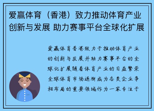 爱赢体育（香港）致力推动体育产业创新与发展 助力赛事平台全球化扩展
