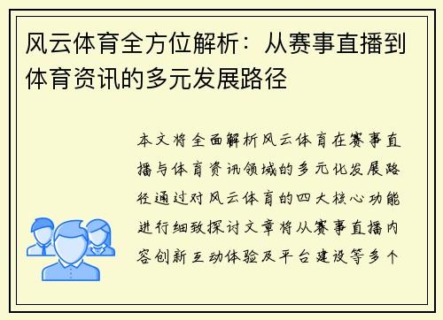 风云体育全方位解析：从赛事直播到体育资讯的多元发展路径