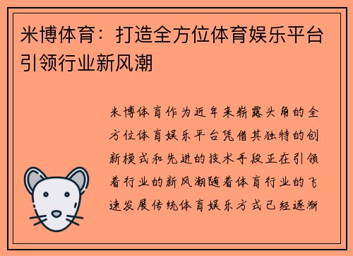 米博体育：打造全方位体育娱乐平台引领行业新风潮