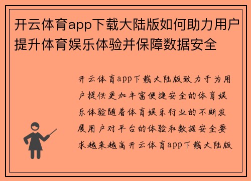 开云体育app下载大陆版如何助力用户提升体育娱乐体验并保障数据安全