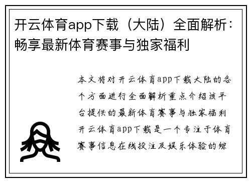 开云体育app下载（大陆）全面解析：畅享最新体育赛事与独家福利