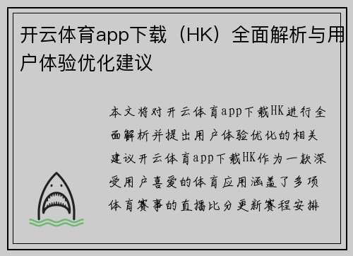 开云体育app下载（HK）全面解析与用户体验优化建议