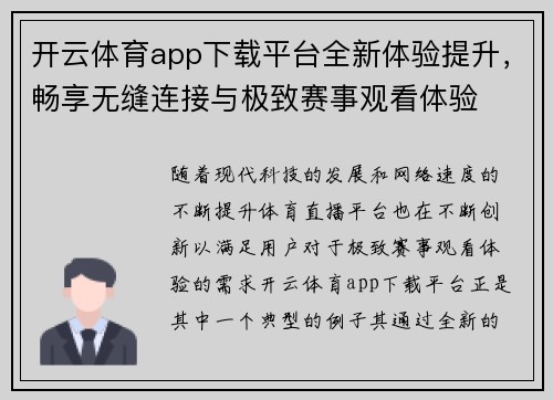 开云体育app下载平台全新体验提升，畅享无缝连接与极致赛事观看体验