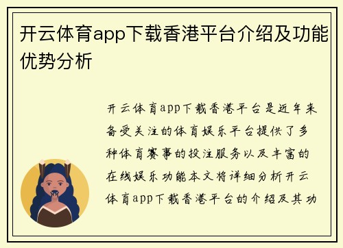 开云体育app下载香港平台介绍及功能优势分析