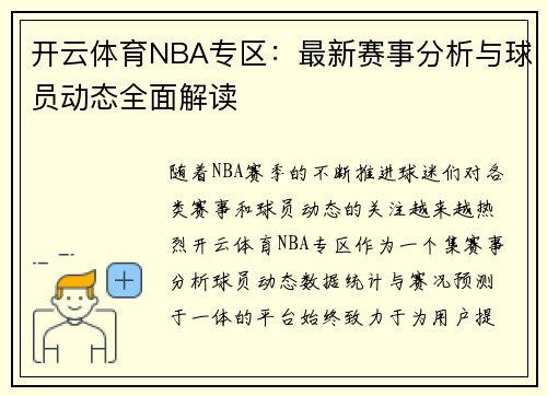开云体育NBA专区：最新赛事分析与球员动态全面解读