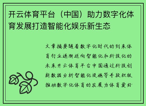 开云体育平台（中国）助力数字化体育发展打造智能化娱乐新生态