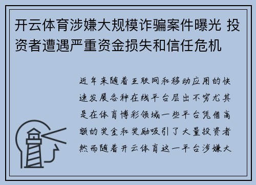 开云体育涉嫌大规模诈骗案件曝光 投资者遭遇严重资金损失和信任危机