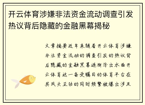 开云体育涉嫌非法资金流动调查引发热议背后隐藏的金融黑幕揭秘