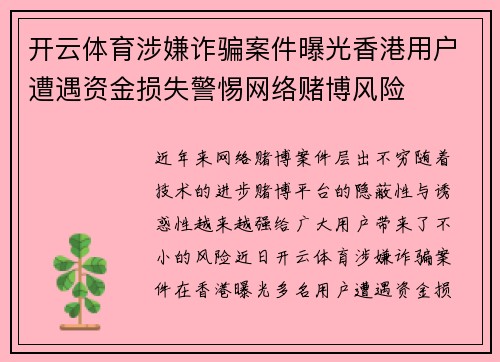 开云体育涉嫌诈骗案件曝光香港用户遭遇资金损失警惕网络赌博风险