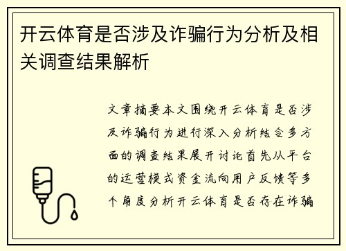 开云体育是否涉及诈骗行为分析及相关调查结果解析
