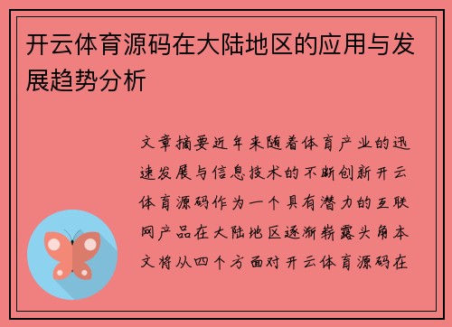 开云体育源码在大陆地区的应用与发展趋势分析