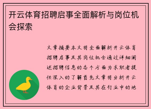 开云体育招聘启事全面解析与岗位机会探索