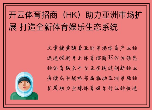 开云体育招商（HK）助力亚洲市场扩展 打造全新体育娱乐生态系统