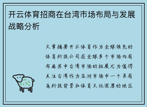 开云体育招商在台湾市场布局与发展战略分析