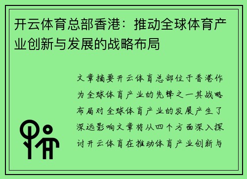 开云体育总部香港：推动全球体育产业创新与发展的战略布局