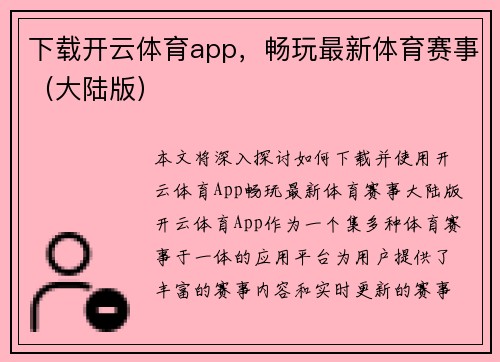 下载开云体育app，畅玩最新体育赛事（大陆版）
