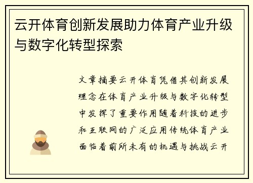 云开体育创新发展助力体育产业升级与数字化转型探索