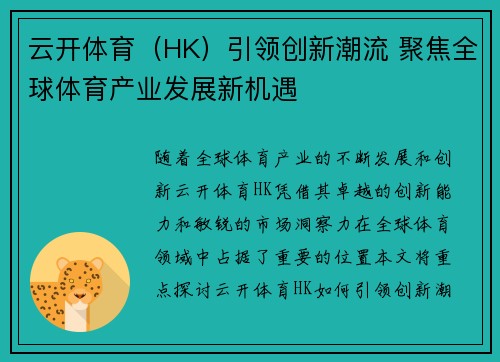 云开体育（HK）引领创新潮流 聚焦全球体育产业发展新机遇