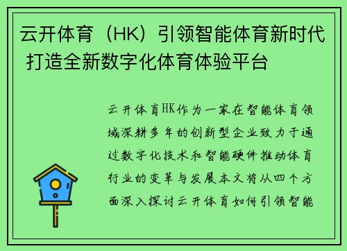 云开体育（HK）引领智能体育新时代 打造全新数字化体育体验平台