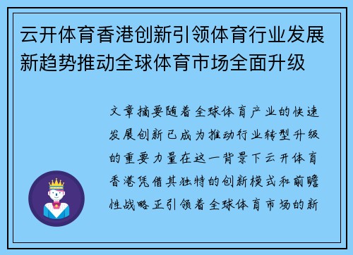 云开体育香港创新引领体育行业发展新趋势推动全球体育市场全面升级