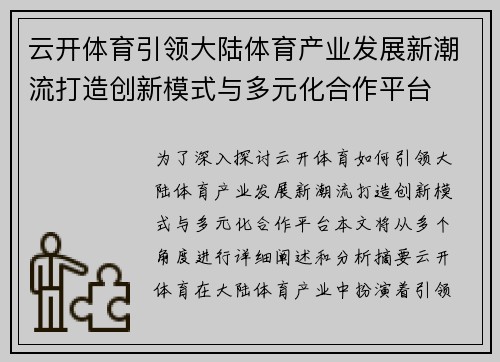 云开体育引领大陆体育产业发展新潮流打造创新模式与多元化合作平台