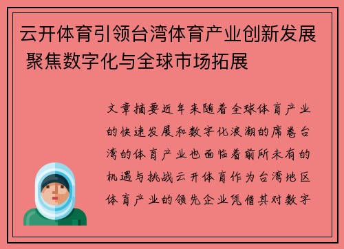 云开体育引领台湾体育产业创新发展 聚焦数字化与全球市场拓展