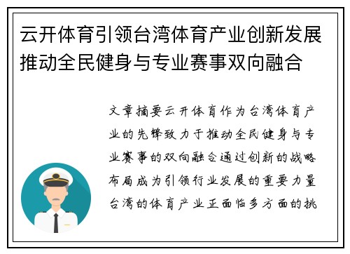 云开体育引领台湾体育产业创新发展推动全民健身与专业赛事双向融合