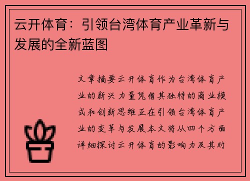 云开体育：引领台湾体育产业革新与发展的全新蓝图
