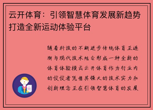 云开体育：引领智慧体育发展新趋势打造全新运动体验平台