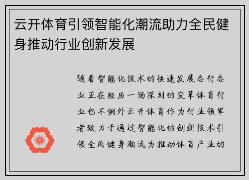 云开体育引领智能化潮流助力全民健身推动行业创新发展