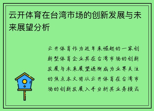 云开体育在台湾市场的创新发展与未来展望分析